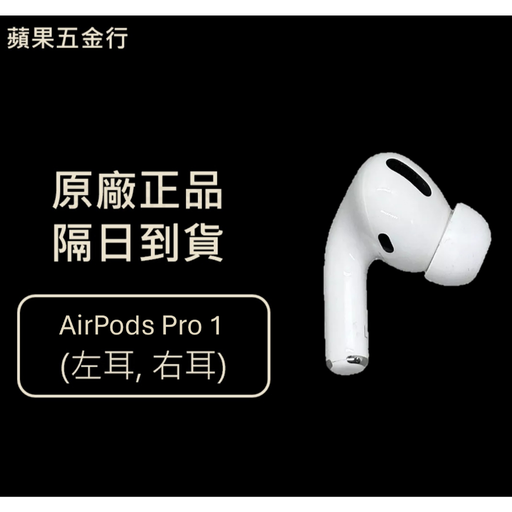 隔日到貨 | 原廠正品 Apple Airpods Pro 1 單耳 左耳 右耳(二手, 120天保固)