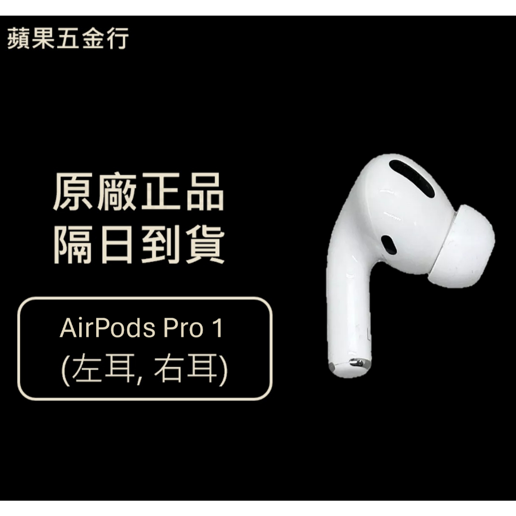 免運隔日到貨｜Apple Airpods Pro 1 AirPods 單耳 左耳 右耳
