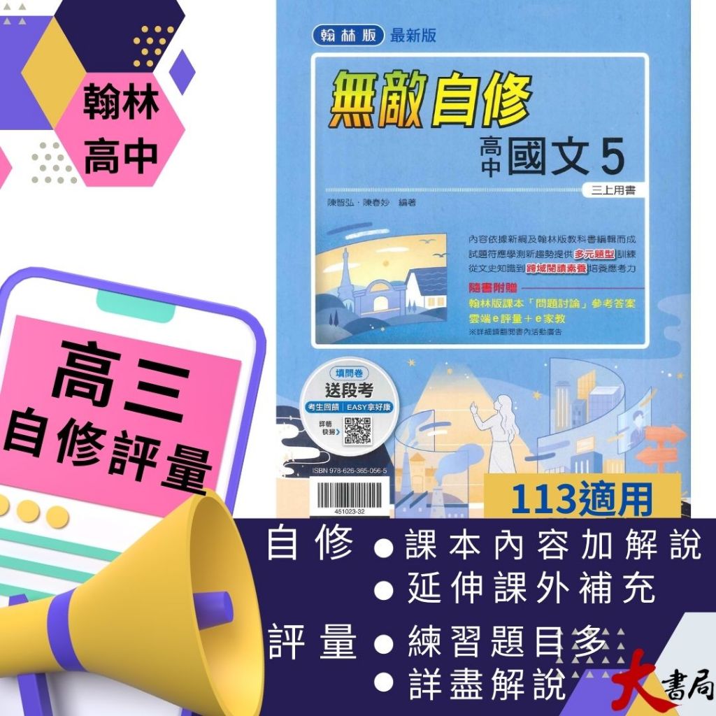 翰林高中 高三上『無敵自修、試題挖挖哇』國文 統整課本重點、題目練習 高3上 113學年 ● 大書局 網路線上書店 快速出貨 您升學的好夥伴!