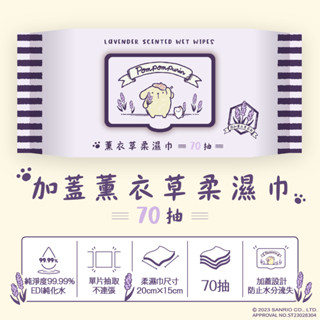 【生活通】布丁狗 薰衣草萃取 柔濕巾70抽(加蓋)