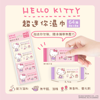 【生活通】Hello Kitty超迷你純水濕紙巾8抽×8包