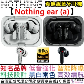 Nothing Ear (a) 真無線 藍芽 耳機 主動降噪 LDAC 低音強化 公司貨