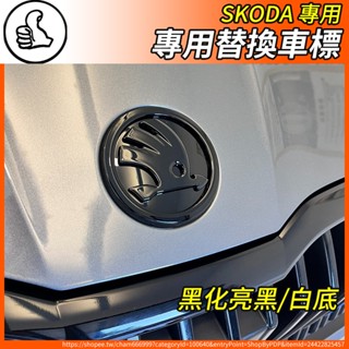 【大拇指】SKODA 前後車標 字母標 替換式MK4 (OCTAVIA FABIA) SCALA SUPERB(3.5)
