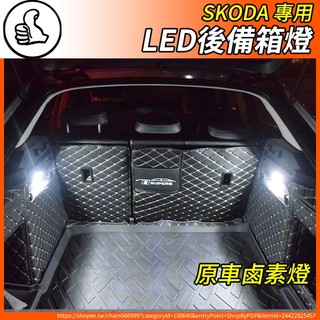 【大拇指】SKODA 尾箱燈 後備箱 LED燈 尾車箱燈 SUPERB SCALA KAMIQ KODIAQ KAROQ
