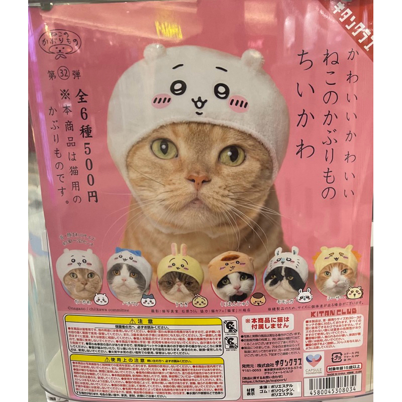 日本直送 日版現貨 4月入荷的chiikawa吉伊卡哇貓帽扭蛋  貓咪專屬頭巾上架了～小熊絨毛玩具也可以角色扮演唷！