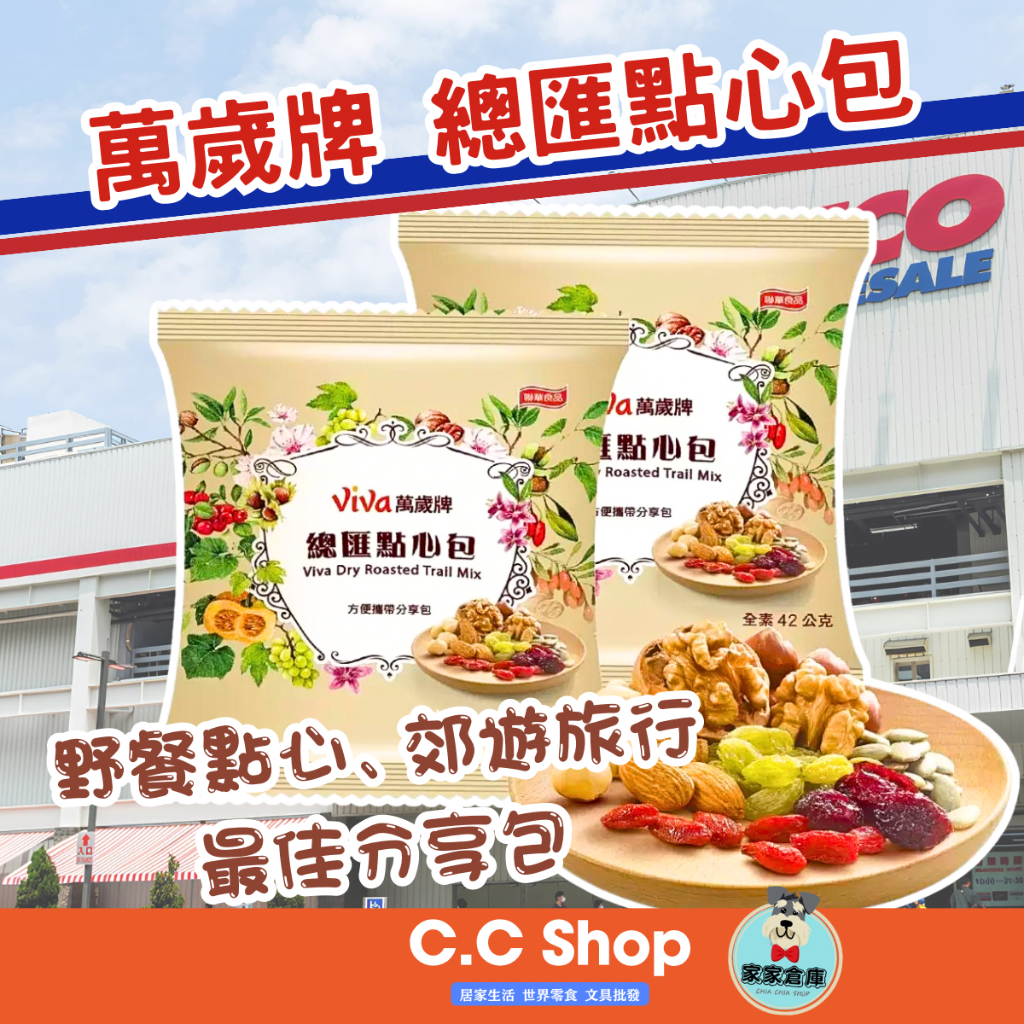 萬歲牌 總匯點心包 42g 好市多 costco 點心 零食 餅乾 杏仁 蔓越莓 核桃 葡萄乾 枸杞 伴手禮 好市多代購