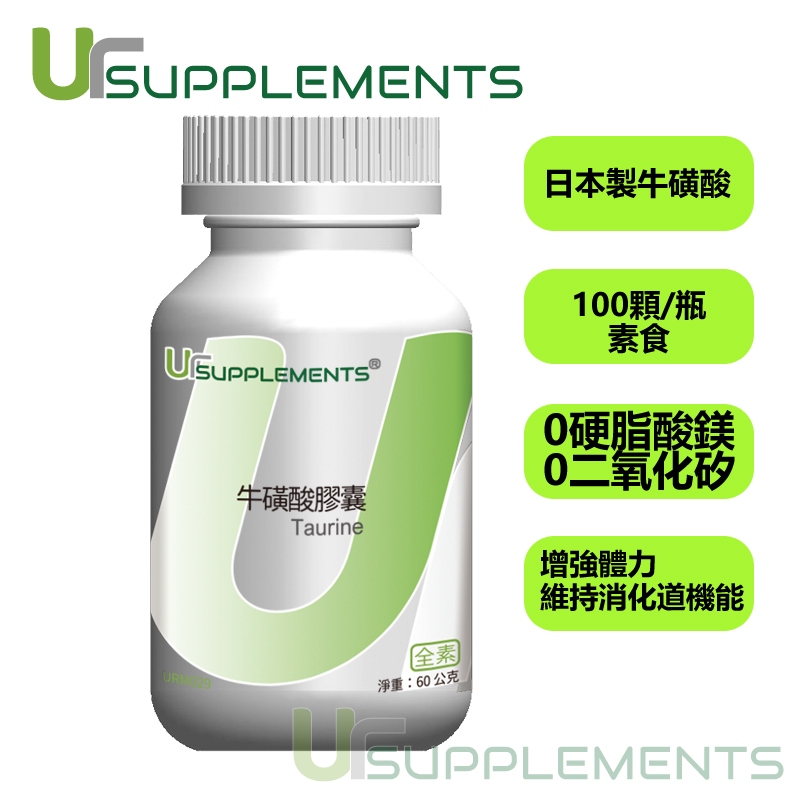 Ur-Taurine 牛磺酸膠囊 日本牛磺酸/Taurine 500mg/100顆 (全素)【你的補充品】