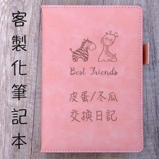 🍑（客製化） 羊巴皮筆記本 ～ A5 & B5 ～ 加厚352頁 ～ 記事本、商務工作本、日記本 ～ 臺灣商家、快速出貨