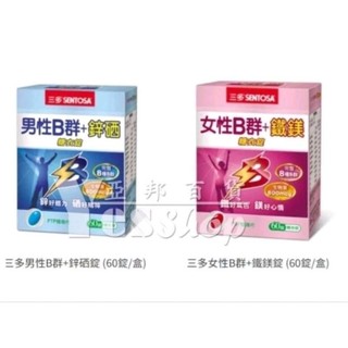三多男性B群/女性B群 (60錠/盒)＜保證公司正品貨 ＞＜全館發票，由蝦皮代開 ＞＜效期:2027/1月＞