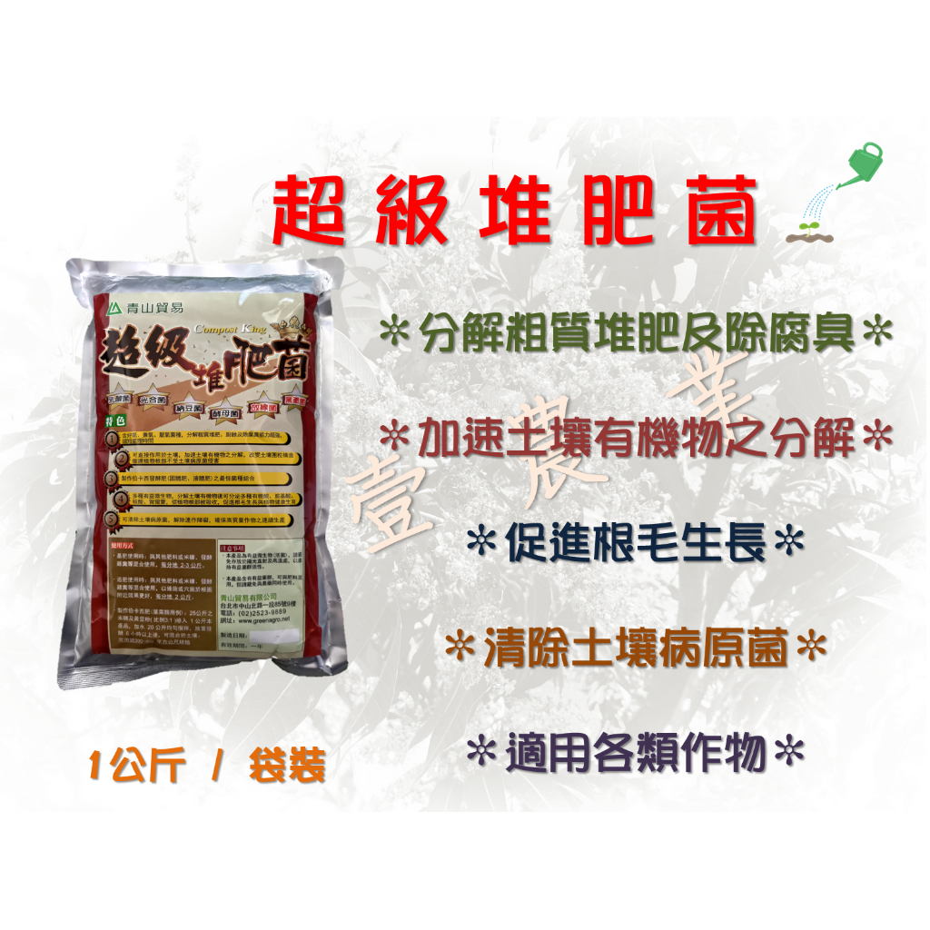 【青山】 - 超級堆肥菌(1公斤/袋)  適用各類作物