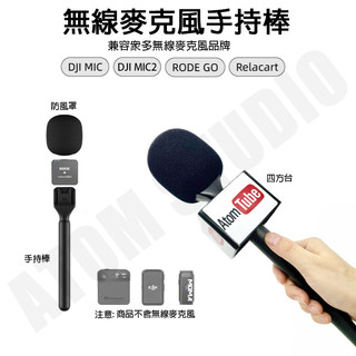 無線麥克風 手持棒 轉接座 適用 DJI Mic / DJI MIC / Rode Go 系列 麥克風 配件 不含麥克風