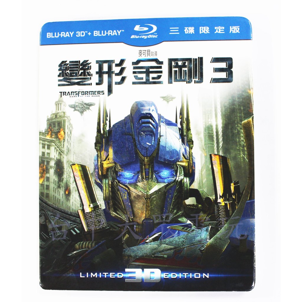 正版 藍光BD電影 變形金剛3 3D+2D 三碟限定版 中文版 (二手商品)【台中大眾電玩】