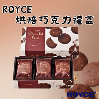 ROYCE 烘焙巧克力 巧克力禮盒