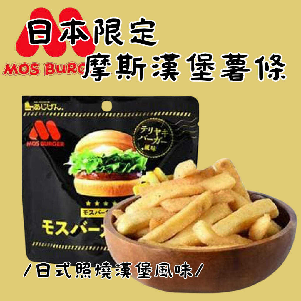 ！現貨快出！日本限定 摩斯漢堡薯條 日式照燒漢堡風味 照燒起司風味 50克