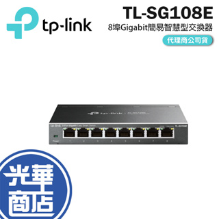 【限量優惠】TP-Link TL-SG108E 8埠 SG105E Gigabit簡易智慧型網路交換器 SG108E