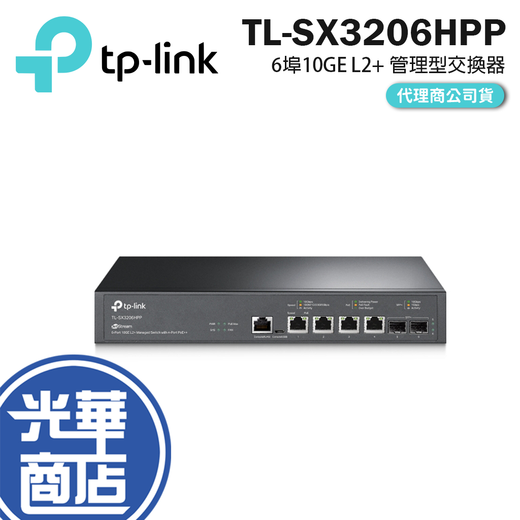 TP-LINK TL-SX3206HPP 6埠 10GE 管理型交換器 網管型 網路交換器 靜態路由 雲端管理 光華商場
