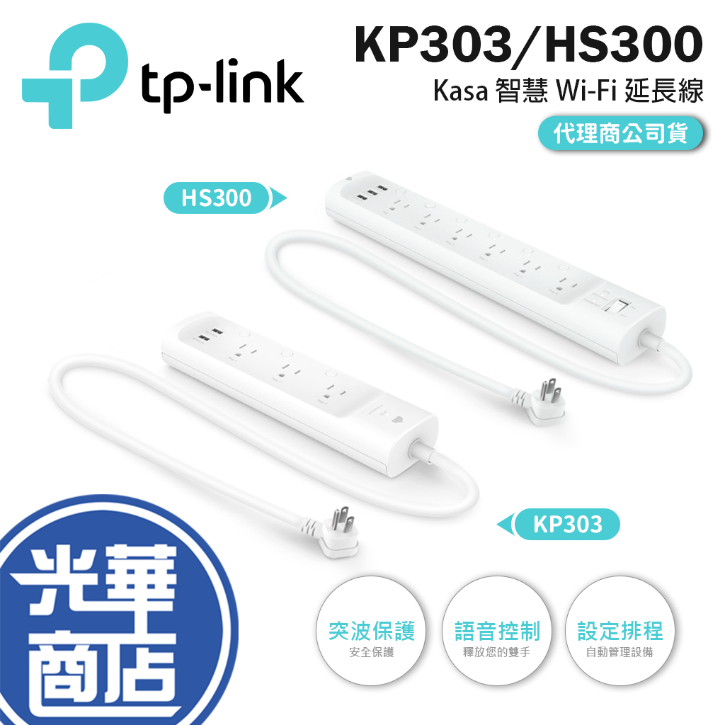 【現貨來了】TP-Link KP303 HS300 V2 智慧型插座 Kasa 智慧家居 Wi-Fi電源延長線 防雷擊