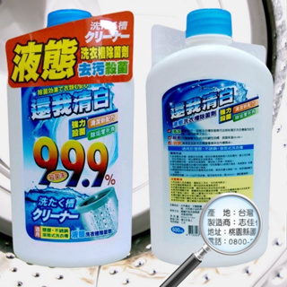 還我清白 液態 洗衣槽 除菌劑 600ml 強力殺菌 台灣製造