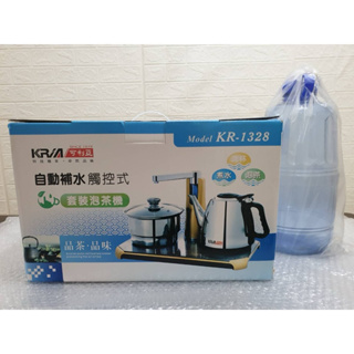 ［全新］可利亞KR-1328自動補水觸控式套裝泡茶機 附排水接水桶 全新未使用