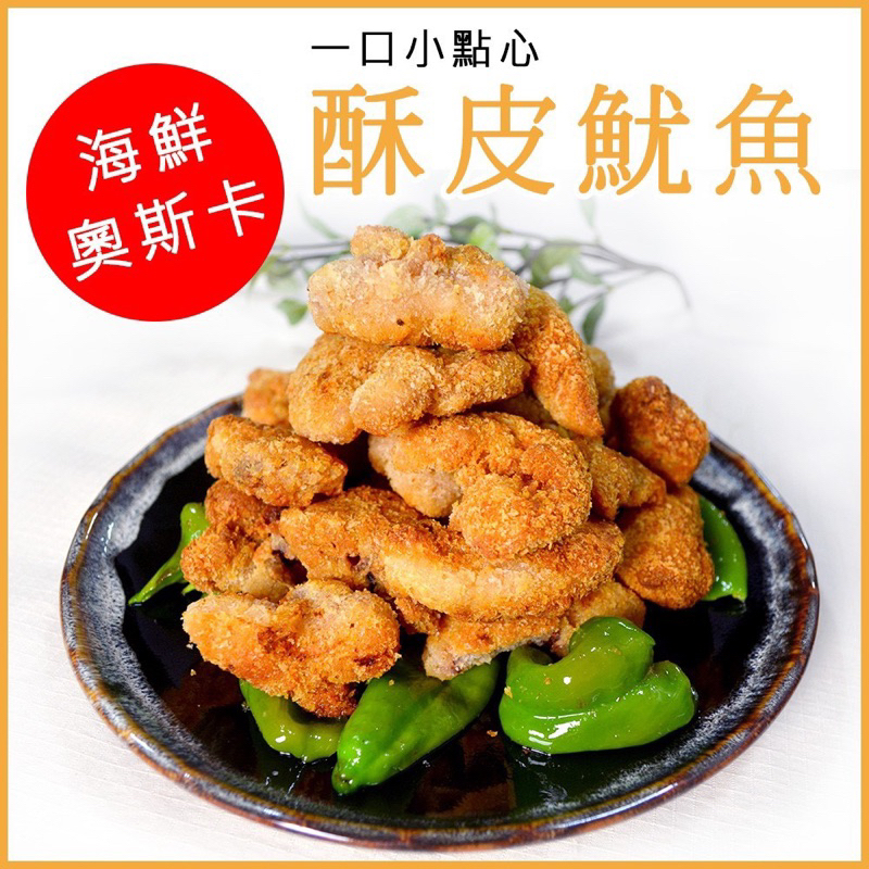 【進江冷凍食品】酥皮魷魚酥/7-11免運/可氣炸/高雄可面交外送