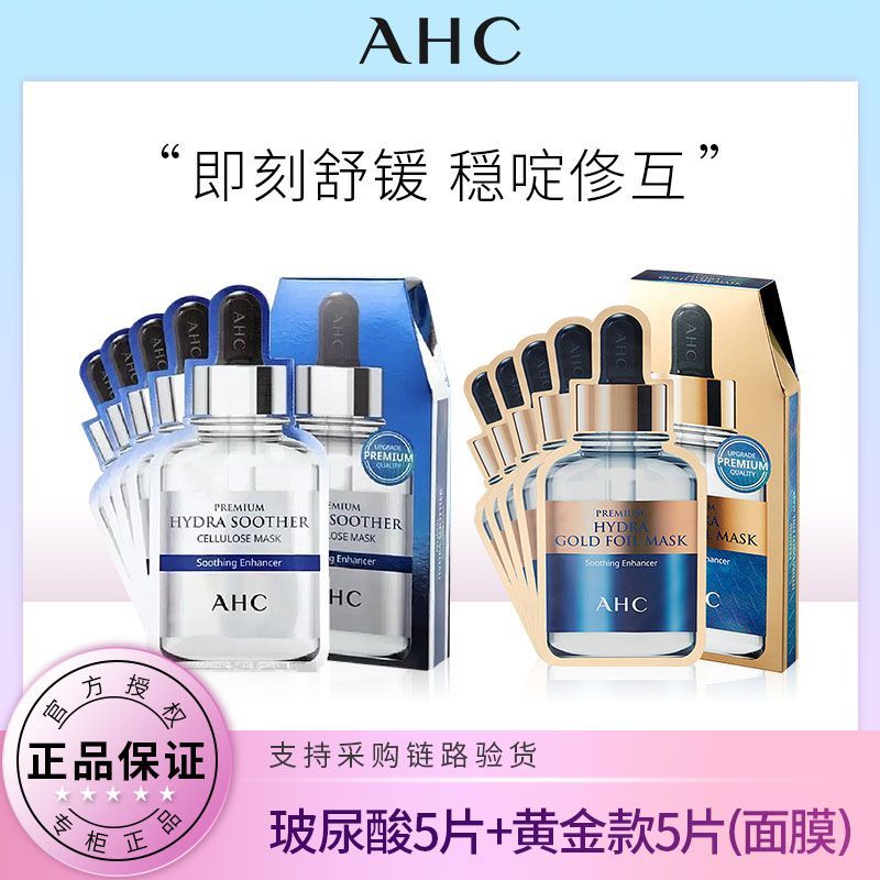 韓國AHC第三代B5玻尿酸小安瓶面膜 提亮補水保溼舒緩護膚面膜正品黃金25ml*5