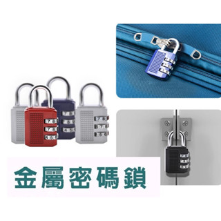 安全性提升/鋅合金密碼鎖/防盜密碼/ 行李箱鎖/防盜鎖 數字鎖 旅行鎖 健身房鎖 三位數密碼鎖 機械式密碼鎖 掛鎖