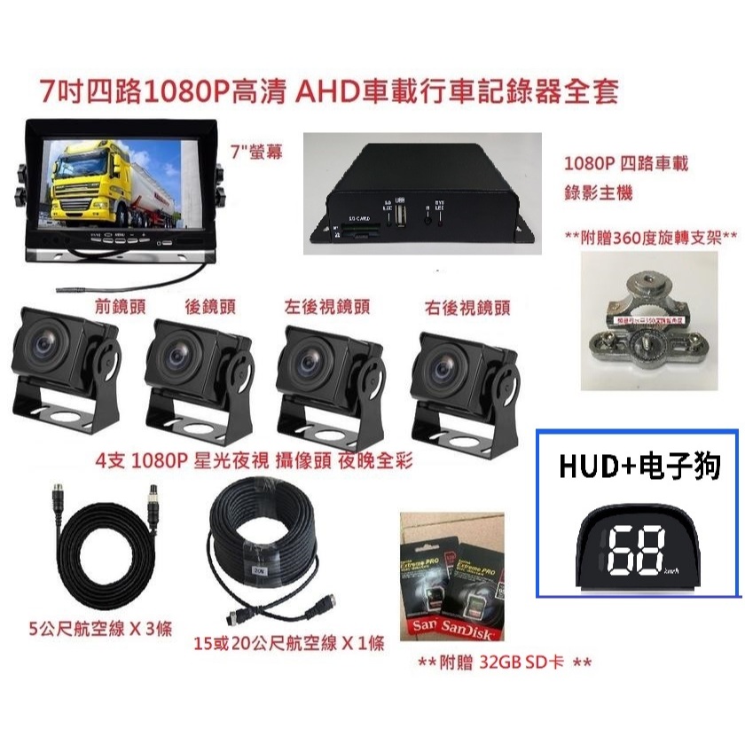 四路1080P行車紀錄器含主機/7吋螢幕/4顆AHD1080P鏡頭/線材/HUD車速顯示/電子狗/附贈32GB