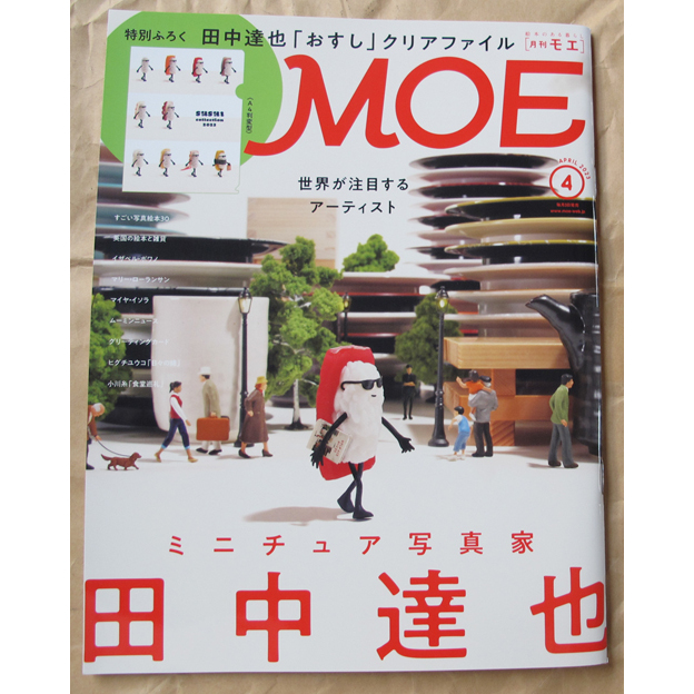 日版插畫設計雜誌 MOE 23年4月號 : 田中達也大特集