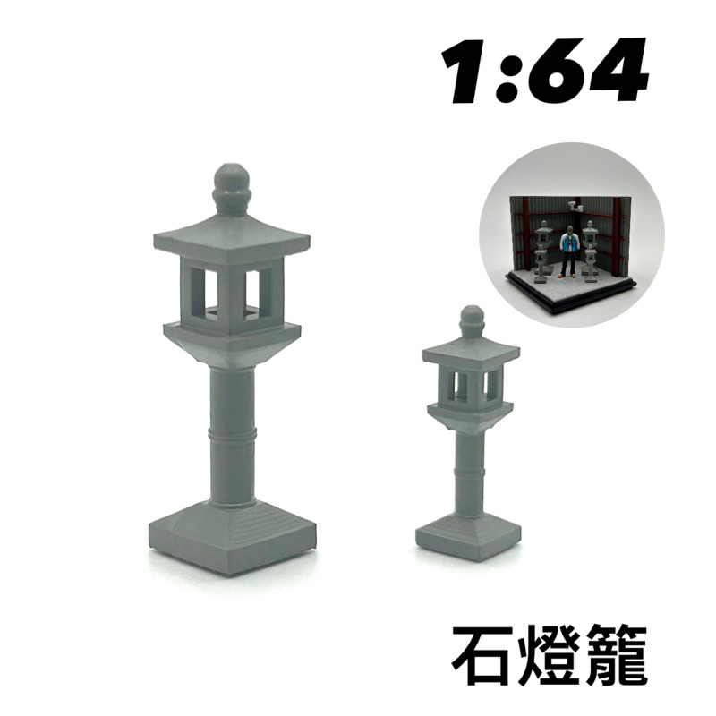 1/64 PG模型🎉石燈籠🎉1:64 日式、中式模型擺件 微縮模型 建築模型 袖珍玩具