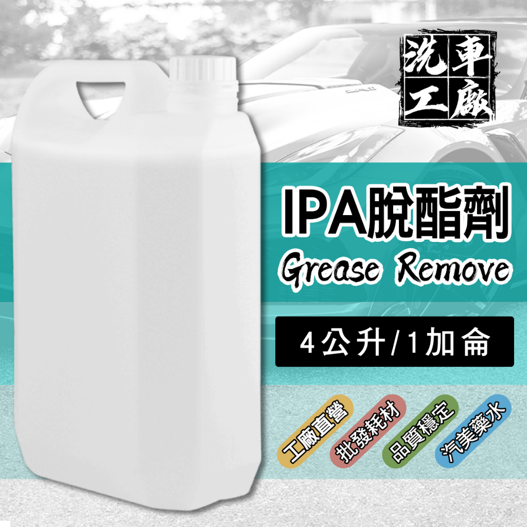 【洗車工廠】批發 IPA脫酯劑 1加侖 4公升 去蠟 汽車美容 清潔劑〔CAR426〕