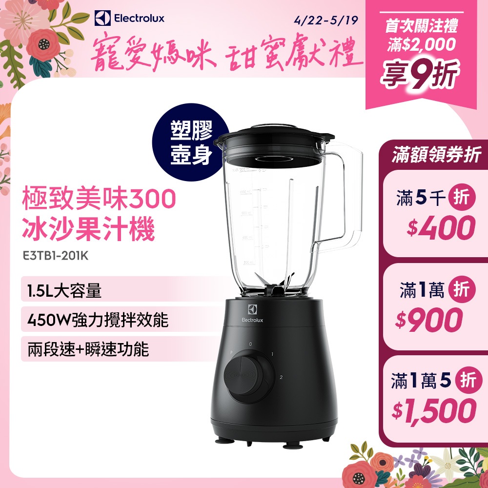 Electrolux 伊萊克斯 極致美味 300系列 冰沙果汁機(E3TB1-201K)