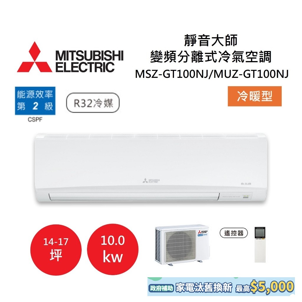 MITSUBISHI 三菱 14-17坪靜音大師 變頻分離式冷氣-冷暖型 MSZ-GT100NJ/MUZ-GT100NJ