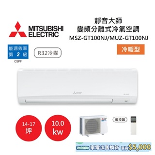 MITSUBISHI 三菱 14-17坪靜音大師 變頻分離式冷氣-冷暖型 MSZ-GT100NJ/MUZ-GT100NJ