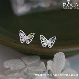ROLA蘿拉銀飾.飾品 “現貨當天出”//一對價// 鏤空彩色鋯石蝴蝶925純銀耳針耳環 動物.