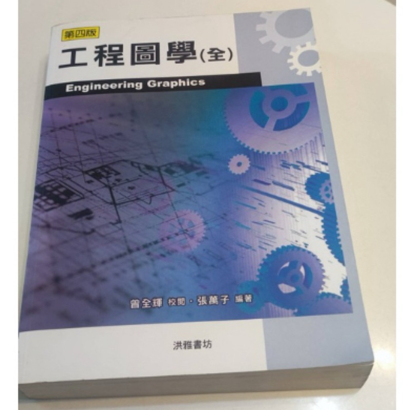 教科書🤓近全新【工程圖學(全) 第四版】（張萬子 編著）洪雅書坊