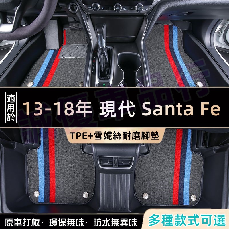 SantaFe適用環保耐磨腳墊 後備箱墊 全包腳踏墊 現代 Santa Fe 腳墊 防水腳墊 TPE腳墊 5D立體腳踏墊