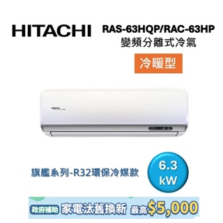 HITACHI日立 9-11坪 6.3KW變頻分離式冷氣-冷暖型 RAS-40HQP/RAC-40HP 旗艦系列