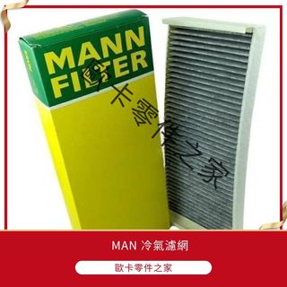 【歐卡】MAN 德國曼 TGS TGA 五期 冷氣濾網 歐規版 / 德國大廠品牌件 宅配直送 現貨