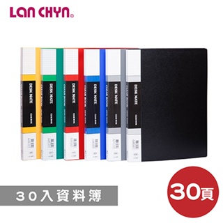 含稅附發票【史代新文具】連勤LANCHYN LC-3030 無內紙 資料簿/檔案夾/文件夾/資料夾 (30入)