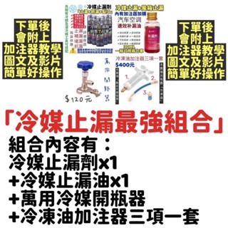 【冷媒止漏最強組合】冷媒止漏劑 R134a冷媒 風箱止漏劑 冷媒補漏劑 汽車冷媒 冷媒螢光劑 螢光油 冷煤止漏劑 冷凍油