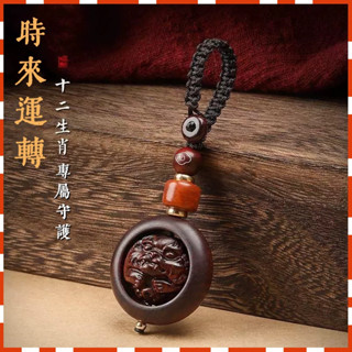 最新日期開光 送福袋🙏 紫檀木生肖鑰匙鏈 時來運轉 十二生肖守護鑰匙扣 本命年吊墜 鑰匙扣掛件 轉運朱 平安吊飾 結緣品