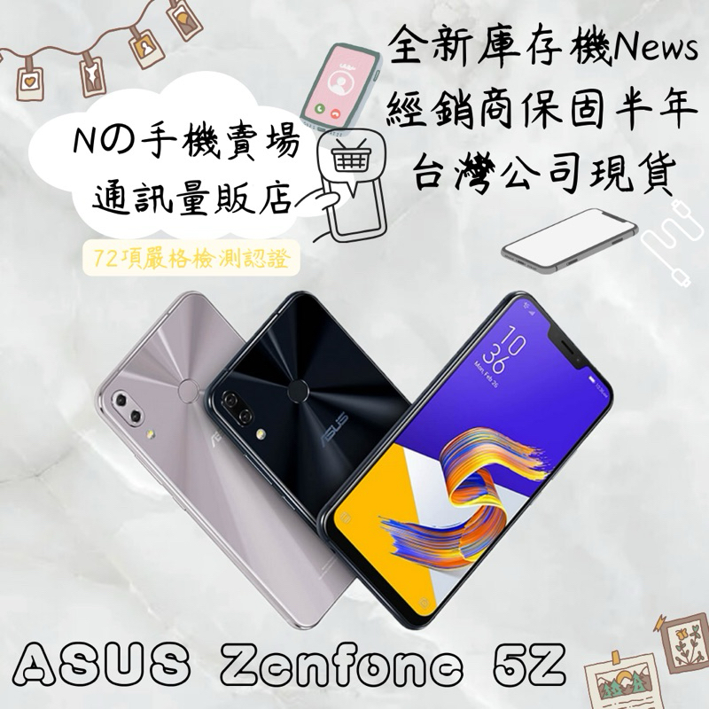 ☁️10%蝦幣回饋☁️ ✨全新庫存機✨🧾含稅附發票 ASUS ZenFone 5Z 64/128G