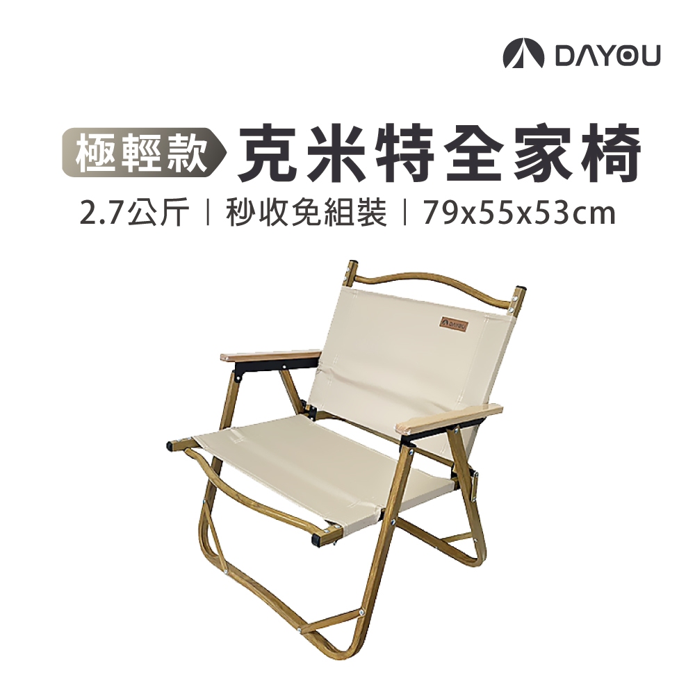 【DAYOU】克米特椅 露營椅 超輕2.7KG 折疊椅 摺疊椅 成人款 大 79x55x53cm D0503113