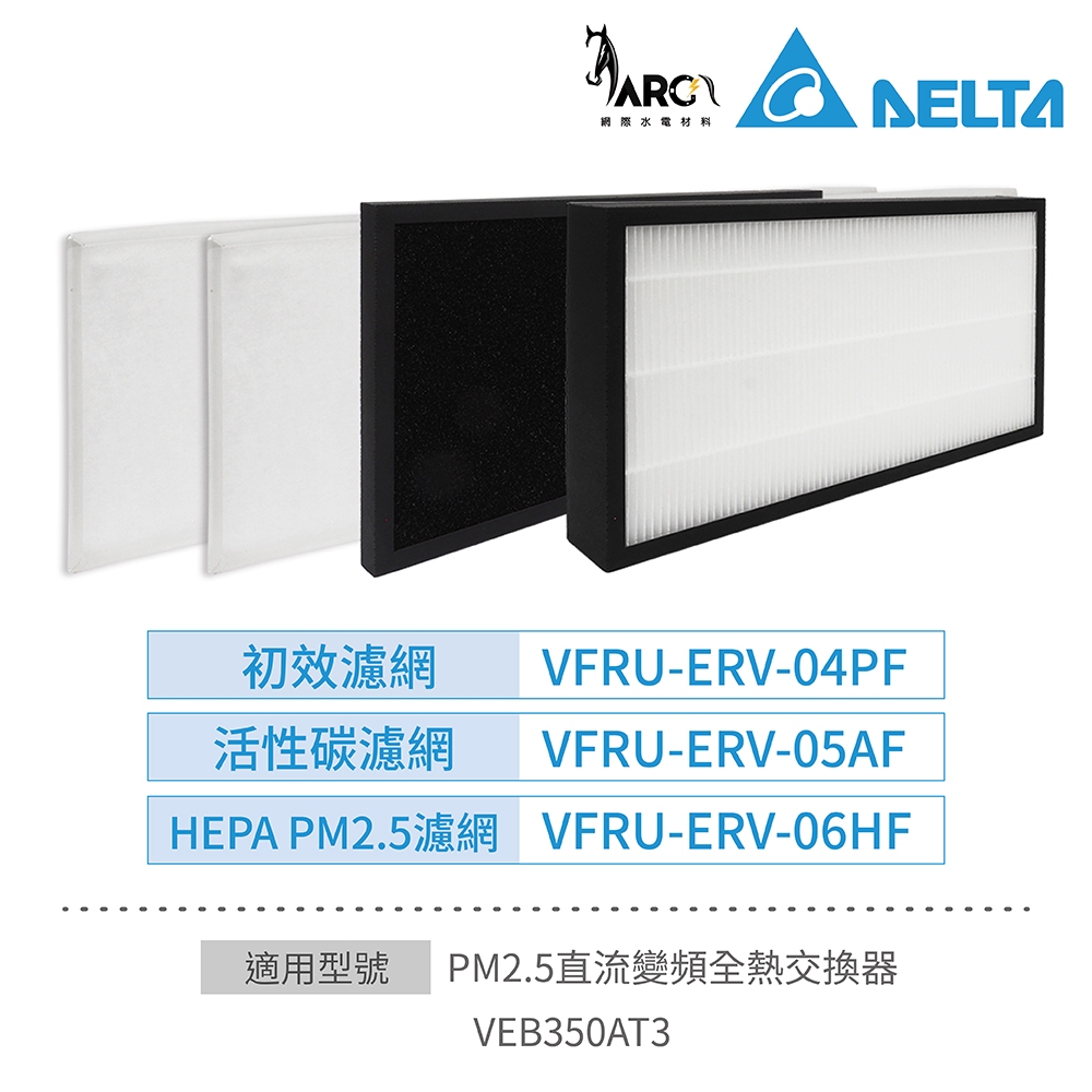 台達電子 初效濾網+活性碳濾網+HEPA PM2.5高效濾網 一組 適用VEB350AT3全熱交換器