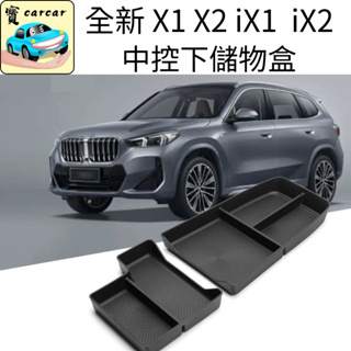 BMW X1 X2 iX1 iX2 中控下收納盒 收納盤 置物盒 U11 BMW X1 U11 寶馬 X1 IX1