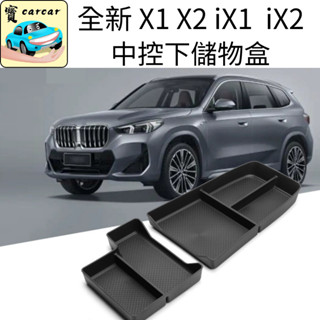 BMW X1 X2 iX1 iX2 中控下收納盒 收納盤 置物盒U11 U10寶馬 內裝整理 收納盒 改裝