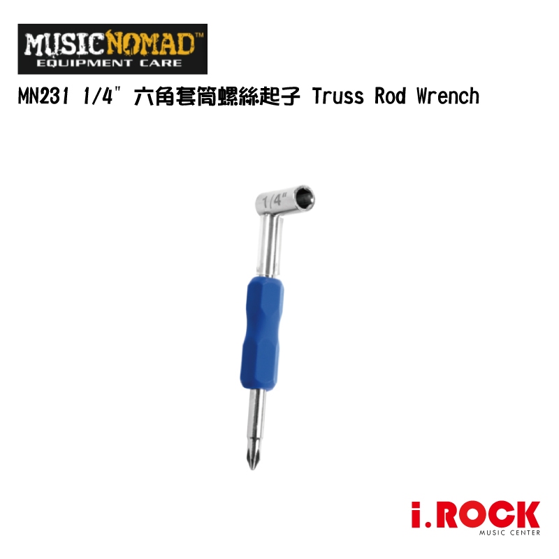 MusicNomad MN231 1/4" 六角套筒螺絲起子 Truss Rod Wrench【i.ROCK 愛樂客】