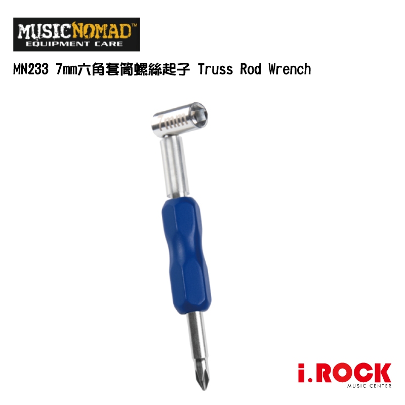 MusicNomad MN233 7mm六角套筒螺絲起子 Truss Rod Wrench【i.ROCK 愛樂客】