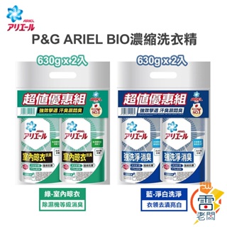 日本 P&G ARIEL BIO 超濃縮 抗菌 洗衣精 補充包 630g 2入組 淨白 消臭 部屋干 雷老闆 現貨