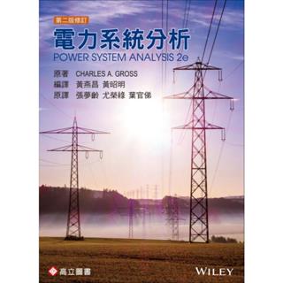<麗文校園購>電力系統分析(Gross：Power System Analysis 2/E) 黃燕昌‧黃昭明 編譯 9789863781189